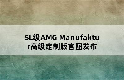 SL级AMG Manufaktur高级定制版官图发布